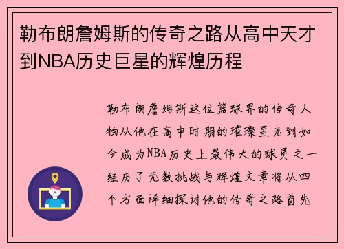 勒布朗詹姆斯的传奇之路从高中天才到NBA历史巨星的辉煌历程