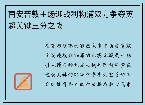 南安普敦主场迎战利物浦双方争夺英超关键三分之战
