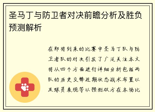 圣马丁与防卫者对决前瞻分析及胜负预测解析