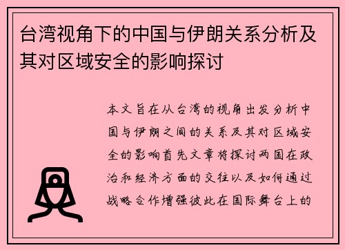 台湾视角下的中国与伊朗关系分析及其对区域安全的影响探讨