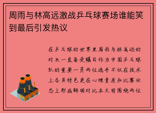 周雨与林高远激战乒乓球赛场谁能笑到最后引发热议