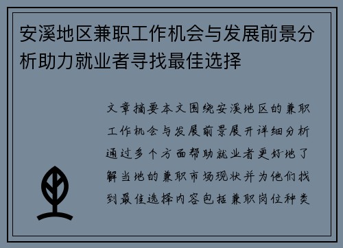 安溪地区兼职工作机会与发展前景分析助力就业者寻找最佳选择