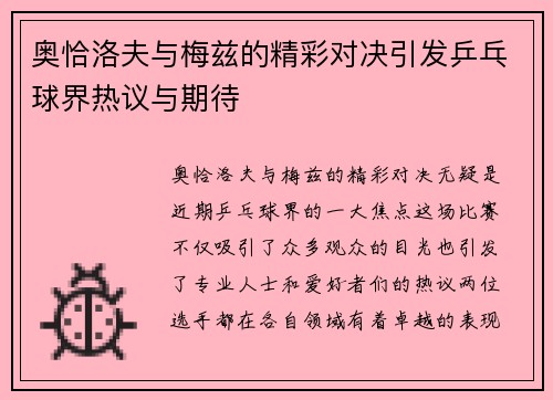 奥恰洛夫与梅兹的精彩对决引发乒乓球界热议与期待