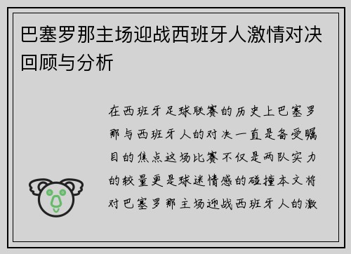 巴塞罗那主场迎战西班牙人激情对决回顾与分析