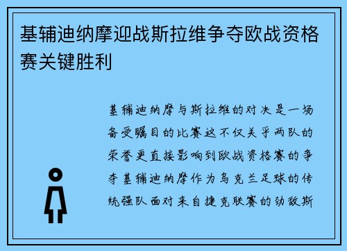 基辅迪纳摩迎战斯拉维争夺欧战资格赛关键胜利