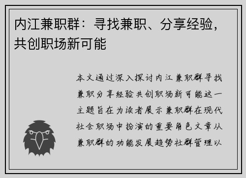 内江兼职群：寻找兼职、分享经验，共创职场新可能