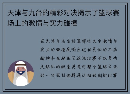 天津与九台的精彩对决揭示了篮球赛场上的激情与实力碰撞