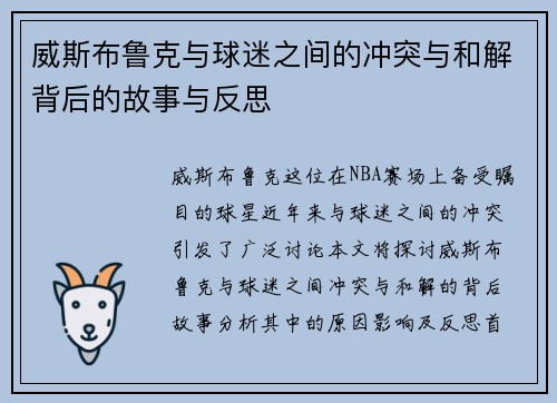 威斯布鲁克与球迷之间的冲突与和解背后的故事与反思