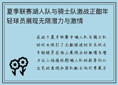 夏季联赛湖人队与骑士队激战正酣年轻球员展现无限潜力与激情
