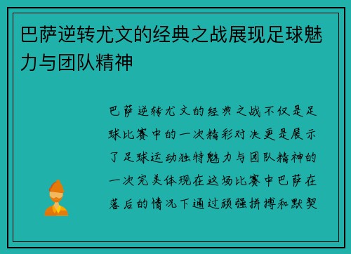 巴萨逆转尤文的经典之战展现足球魅力与团队精神