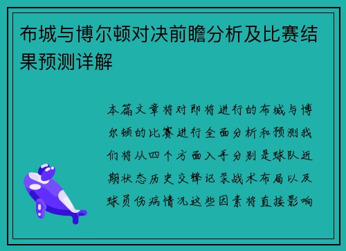 布城与博尔顿对决前瞻分析及比赛结果预测详解