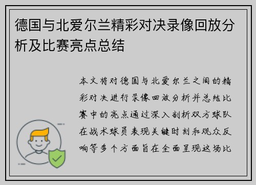 德国与北爱尔兰精彩对决录像回放分析及比赛亮点总结