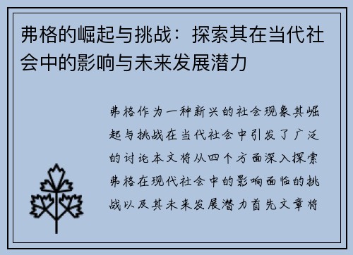 弗格的崛起与挑战：探索其在当代社会中的影响与未来发展潜力