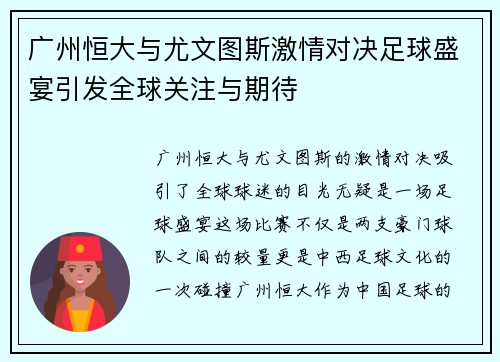 广州恒大与尤文图斯激情对决足球盛宴引发全球关注与期待