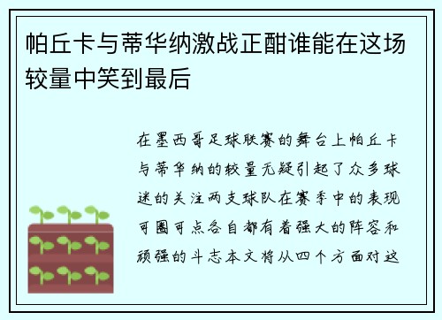 帕丘卡与蒂华纳激战正酣谁能在这场较量中笑到最后