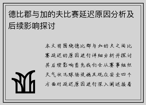 德比郡与加的夫比赛延迟原因分析及后续影响探讨