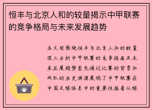 恒丰与北京人和的较量揭示中甲联赛的竞争格局与未来发展趋势