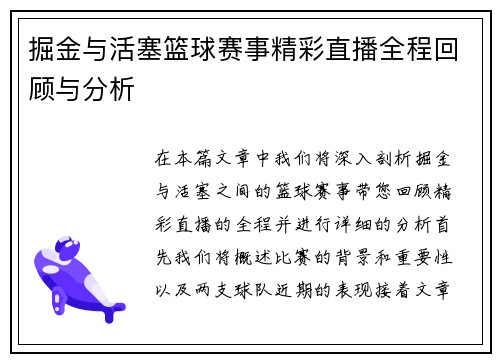 掘金与活塞篮球赛事精彩直播全程回顾与分析