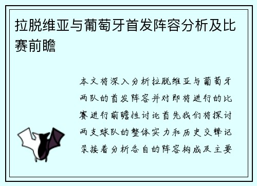 拉脱维亚与葡萄牙首发阵容分析及比赛前瞻