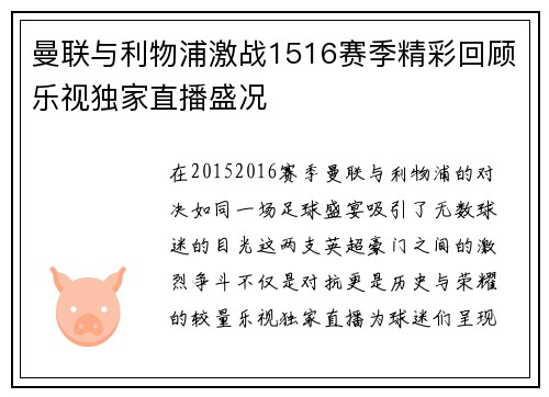 曼联与利物浦激战1516赛季精彩回顾乐视独家直播盛况