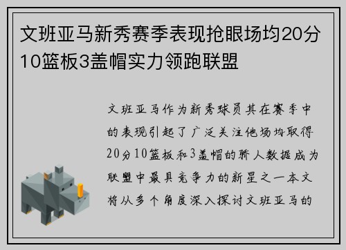 文班亚马新秀赛季表现抢眼场均20分10篮板3盖帽实力领跑联盟