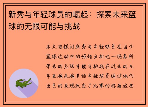 新秀与年轻球员的崛起：探索未来篮球的无限可能与挑战