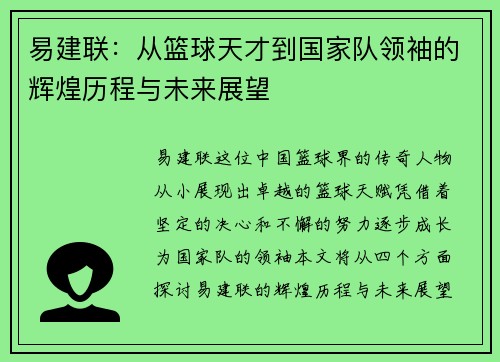 易建联：从篮球天才到国家队领袖的辉煌历程与未来展望