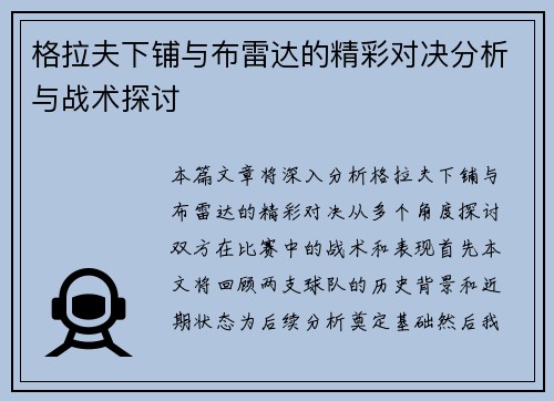 格拉夫下铺与布雷达的精彩对决分析与战术探讨