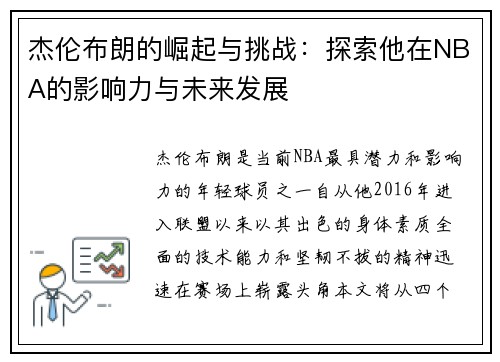 杰伦布朗的崛起与挑战：探索他在NBA的影响力与未来发展