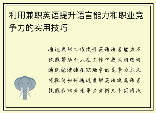 利用兼职英语提升语言能力和职业竞争力的实用技巧