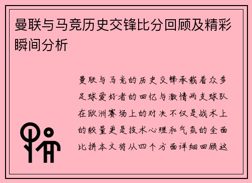 曼联与马竞历史交锋比分回顾及精彩瞬间分析