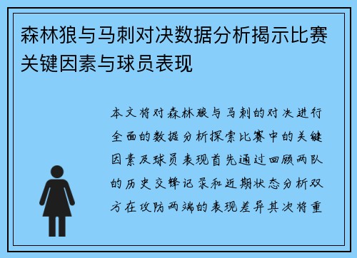森林狼与马刺对决数据分析揭示比赛关键因素与球员表现
