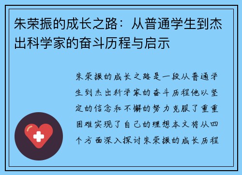 朱荣振的成长之路：从普通学生到杰出科学家的奋斗历程与启示