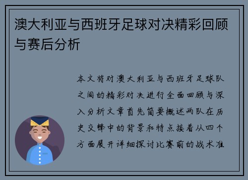 澳大利亚与西班牙足球对决精彩回顾与赛后分析