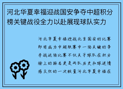 河北华夏幸福迎战国安争夺中超积分榜关键战役全力以赴展现球队实力