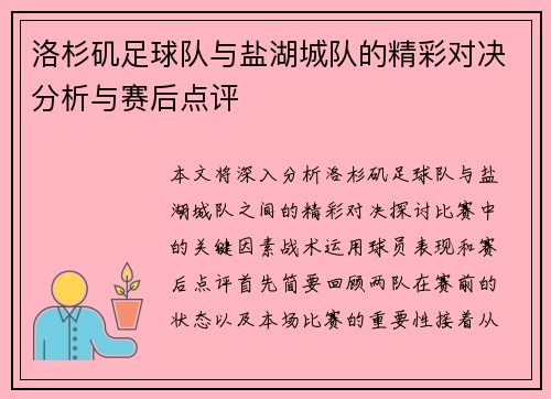 洛杉矶足球队与盐湖城队的精彩对决分析与赛后点评