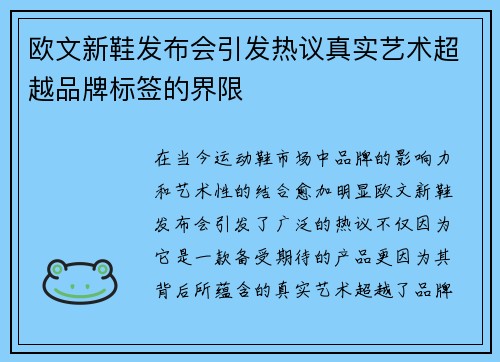 欧文新鞋发布会引发热议真实艺术超越品牌标签的界限