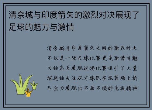 清奈城与印度箭矢的激烈对决展现了足球的魅力与激情
