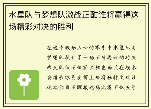 水星队与梦想队激战正酣谁将赢得这场精彩对决的胜利