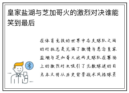 皇家盐湖与芝加哥火的激烈对决谁能笑到最后