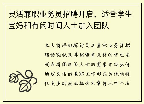灵活兼职业务员招聘开启，适合学生宝妈和有闲时间人士加入团队