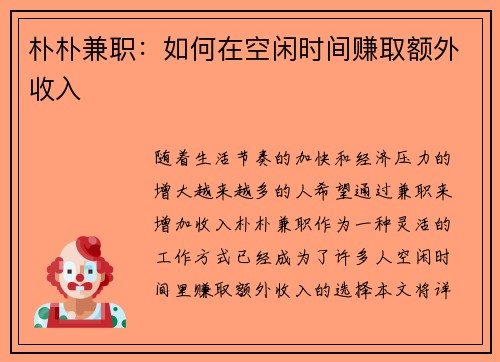 朴朴兼职：如何在空闲时间赚取额外收入