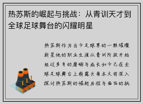 热苏斯的崛起与挑战：从青训天才到全球足球舞台的闪耀明星