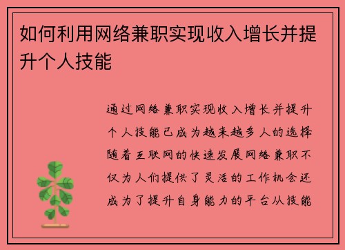 如何利用网络兼职实现收入增长并提升个人技能