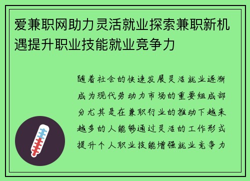 爱兼职网助力灵活就业探索兼职新机遇提升职业技能就业竞争力