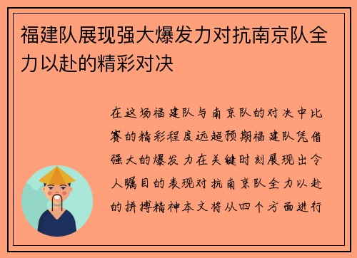 福建队展现强大爆发力对抗南京队全力以赴的精彩对决