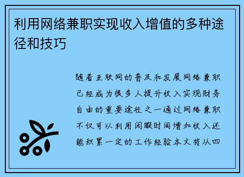 利用网络兼职实现收入增值的多种途径和技巧