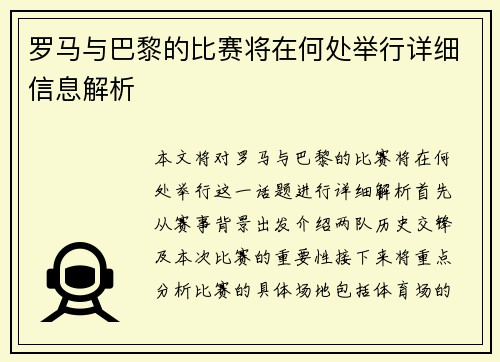 罗马与巴黎的比赛将在何处举行详细信息解析