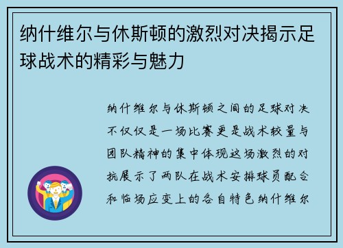 纳什维尔与休斯顿的激烈对决揭示足球战术的精彩与魅力