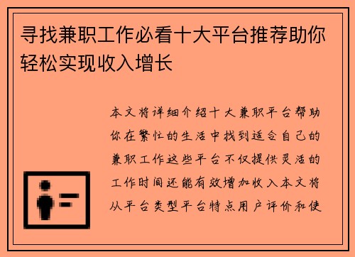 寻找兼职工作必看十大平台推荐助你轻松实现收入增长